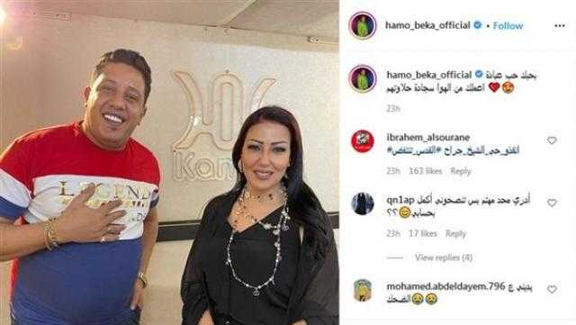حمو بيكا لـ سمية الخشاب: «بحبك حب عبادة اعملك من الهوا سجادة.. حلاوتهم»
