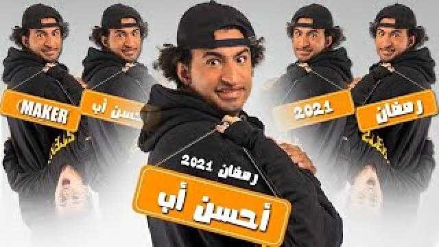 السبت.. أبطال مسلسل أحسن أب في ضيافة واحد من الناس