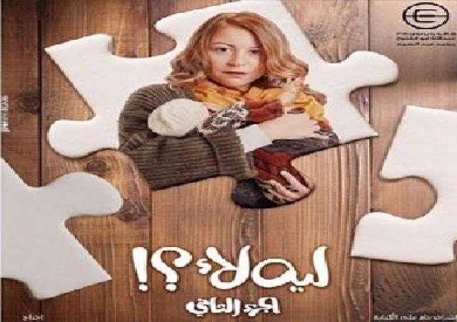 10 يونيو.. عرض الجزء الثاني من مسلسل «ليه لأ 2» بطولة منة شلبي