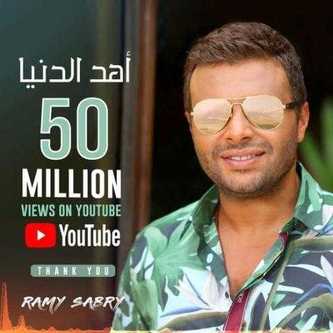 رامي صبري يحتفل بتخطي أغنيته «أهد الدنيا» 50 مليون مشاهدة على يوتيوب