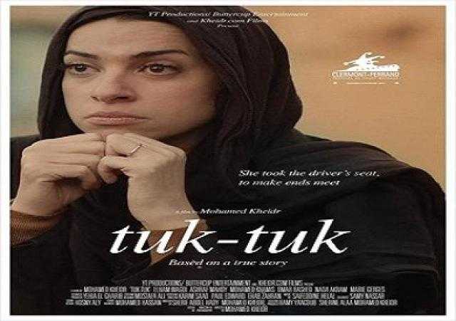 «توك توك» يفوز بجائزة أفضل فيلم قصير بالدورة السابعة من مهرجان فاتن حمامة السينمائي الدولي