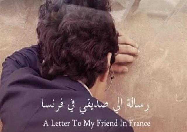 «رسالة إلى صديقي في فرنسا» يفوز بجائزتين في مهرجان فاتن حمامة السينمائي بلندن