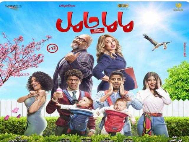 الأربعاء.. أبطال وصناع فيلم ماما حامل يحتفلون بالعرض الخاص داخل إحدى سينمات أكتوبر