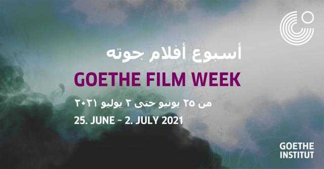 عودة أسبوع الأفلام في معهد جوته القاهرة والإسكندرية