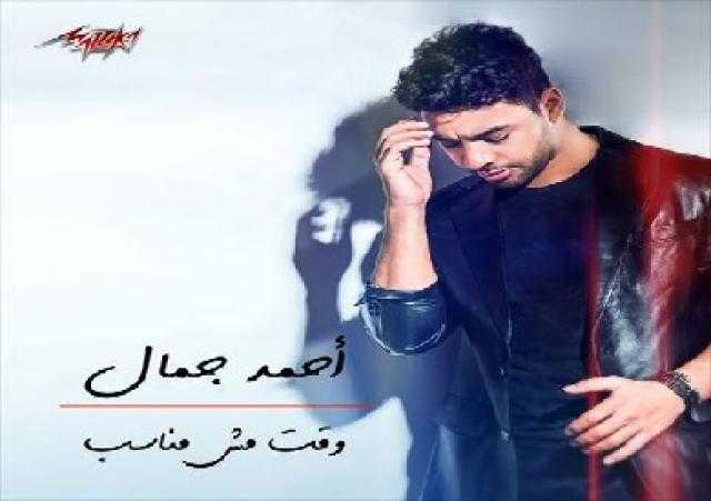أحمد جمال يطرح أحدث أغنياته «وقت مش مناسب»