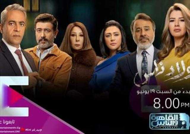 السبت.. بدء العرض الثاني لمسلسل «ولاد ناس» على القاهرة والناس