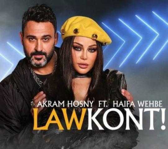 «لو كنت» لهيفاء وهبي وأكرم حسني تتجاوز المليون ونصف مشاهدة على يوتيوب