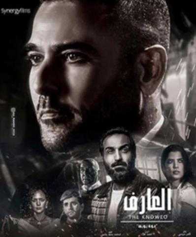 طرح البرومو الرسمي لفيلم «العارف.. عودة يونس»