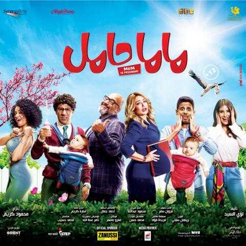 إيرادات 4 أفلام في السينما.. ”ماما حامل” في المرتبة الأولى