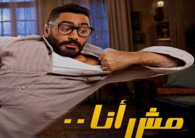ارتفاع كبير في إيرادات فيلم «مش أنا» بطولة تامر حسني