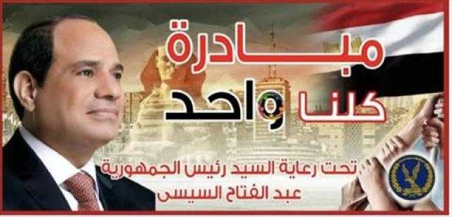 الداخلية تطلق المرحلة 18 من مبادرة كلنا واحد لتوفير السلع.. بنسبة تخفيض 40%