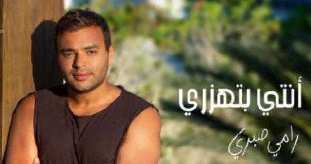 ”انتى بتهزرى” أحدث أغانى رامى صبرى ويعلن طرحها قريبا