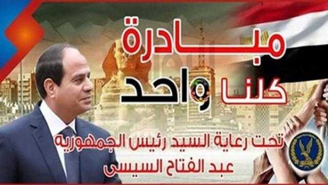 الداخلية تواصل فعاليات المرحلة الـ18 من «كلنا واحد»