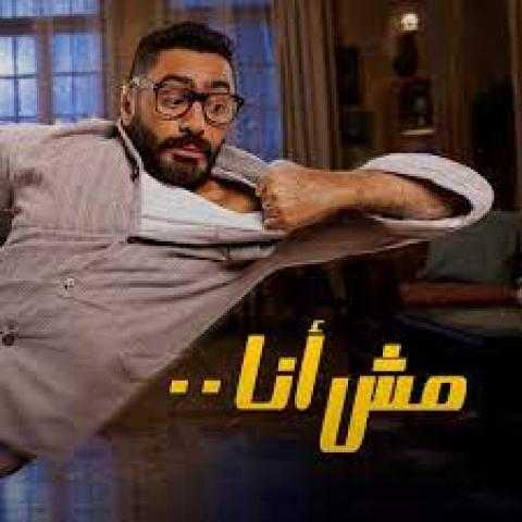 تامر حسني يتصدر الإيرادات بـ«مش أنا».. وأعلى افتتاحية في السعودية تجاوزت 9 ملايين جنيه