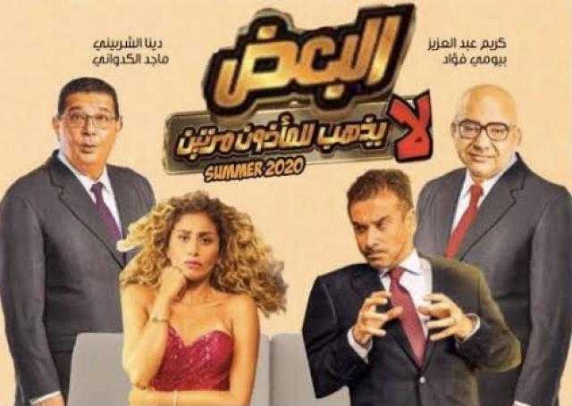 اليوم.. صناع البعض لا يذهب للمأذون مرتين يحتفلون بالعرض الخاص