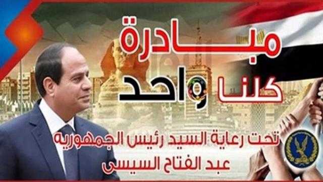 «كلنا واحد» لـ الداخلية تدخل يومها الـ11 وسط إقبال شديد من المواطنين