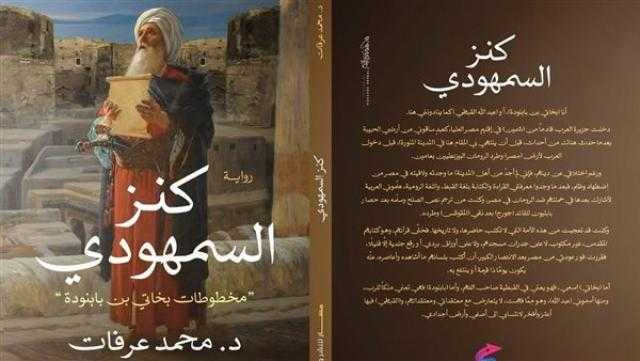 رواية «كنز السمهودي» إصدار جديد بمعرض الكتاب