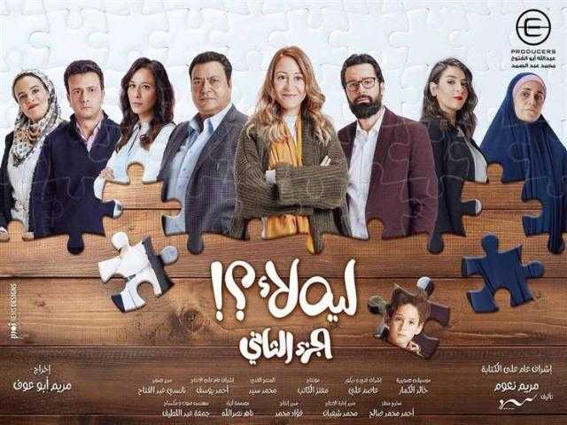 صناع الجزء الثاني من «ليه لأ» يتلقون التهنئة على نجاحه