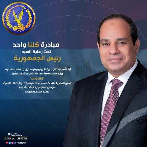 الداخلية تواصل إطلاق المرحلة 18 من مبادرة ”كلنا واحد” بتخفيضات 40 %
