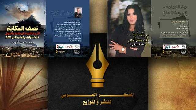 ”دار المفكر العربي” تقيم حفل توقيع كتابين عن الأزمة الليبية لعفاف الفرجاني ومحمد فتحي الشريف