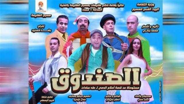 موسم جديد لمسرحية «الصندوق» في ثاني أيام عيد الأضحي