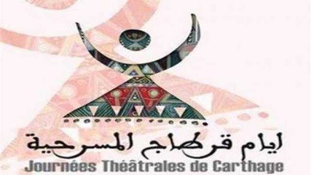 7 سبتمبر.. الموعد النهائي لتلقي طلبات المشاركة في مهرجان أيام قرطاج المسرحية