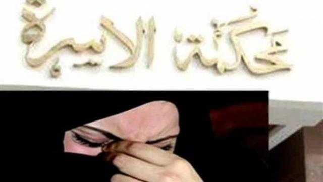 «هند» لمحكمة الأسرة: «جوزي مبيستحماش ومش طايقة ريحته»