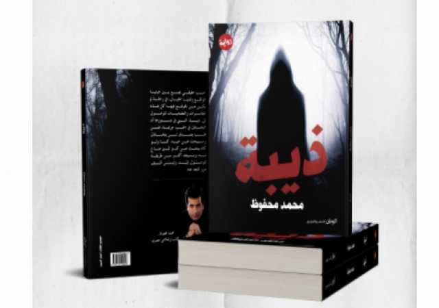 أحمد عبدالجواد ومراجعة لرواية ذيبة لمحمد محفوظ