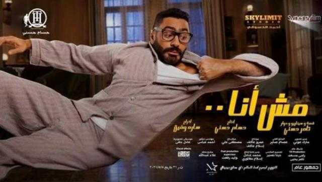 تامر حسني: «مش أنا» يحقق أعلى إيراد في تاريخ السينما المصرية والعربية