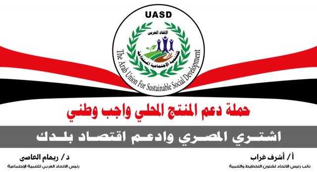 ”دعم المنتج المحلي واجب وطني”..مبادرة شاملة يطرحها نائب رئيس الاتحاد العربي للتنمية