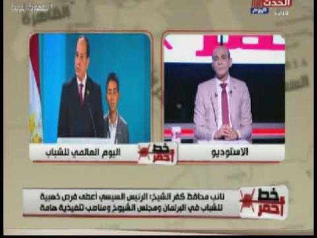 رئيس اتحاد شباب حزب المؤتمر: الشباب في عهد السيسي أصبح محط أنظار العالم (فيديو)