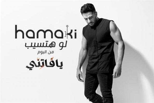 أغنية ”لو هتسيب” لمحمد حماقي تتصدر تريند يوتيوب وتحقق مليون مشاهدة في 24 ساعة