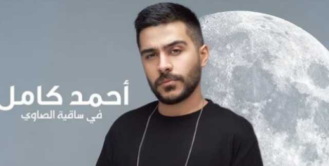أحمد كامل يحيي حفلاً غنائيًا فى ساقية الصاوي