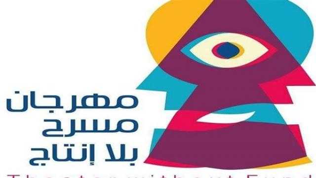 7 دول عربية تشارك في مهرجان «مسرح بلا إنتاج» الدولي