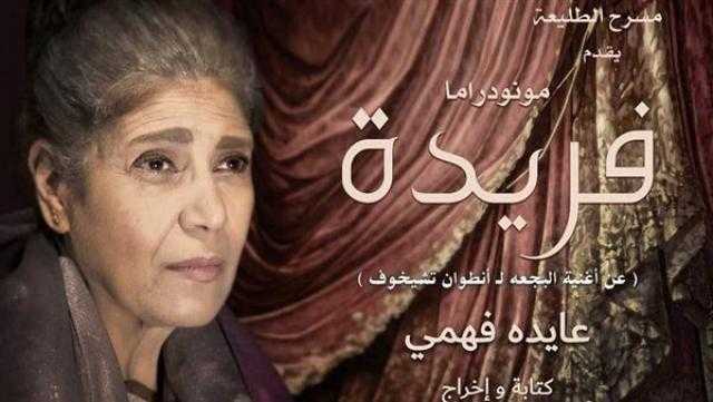 مونودراما «فريدة» على مسرح الطليعة اليوم