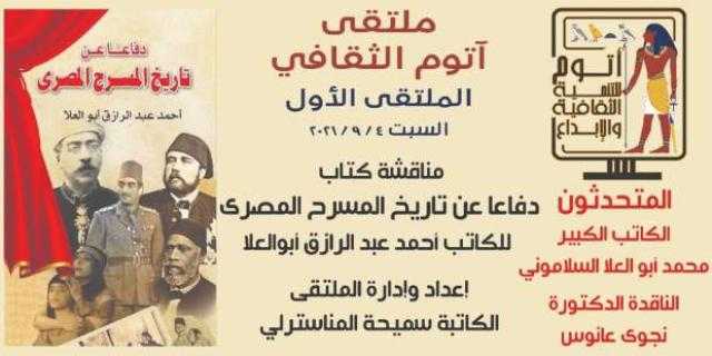 السبت المقبل.. مناقشة تاريخ المسرح المصري في ملتقى آتوم الثقافي