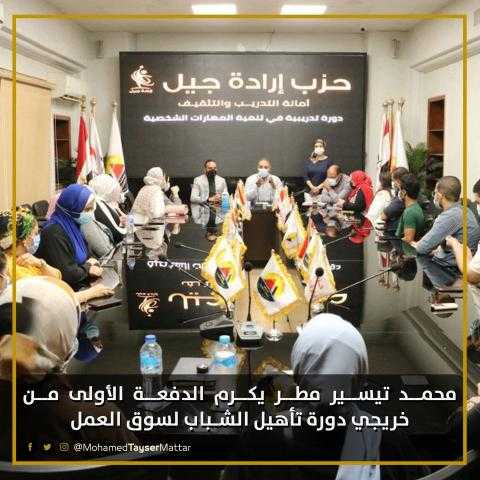 حزب إرادة جيل يكرم المشاركين في الدورة التدريبة الأولى لتأهيل الشباب لسوق العمل.. صور
