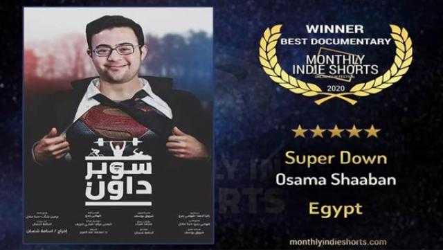 «سوبر داون» أفضل فيلم وثائقي في مهرجان «إنديكس» بأمريكا