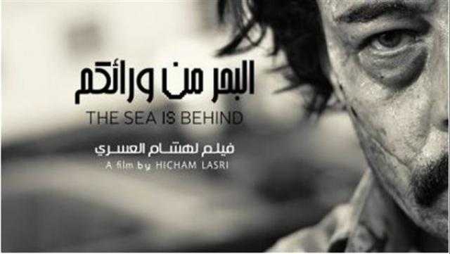 الفيلم المغربي «البحر من ورائكم» بمركز إبداع الإسكندرية.. السبت المقبل