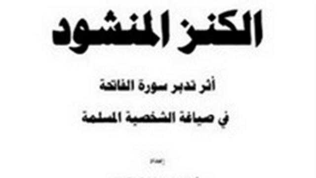 «الكنز المنشود».. كتاب جديد حول أثر تدبر سورة الفاتحة في بناء الإنسان