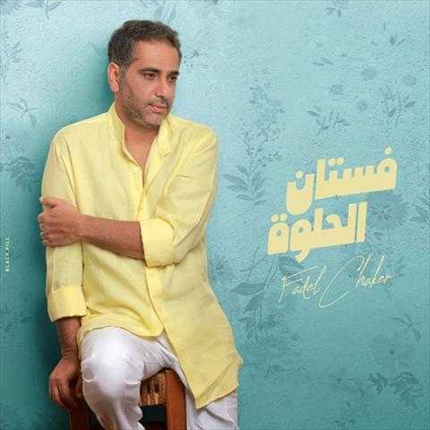 خلال 24 ساعة.. كليب «فستان الحلوة» لفضل شاكر يتجاوز نصف مليون مشاهدة