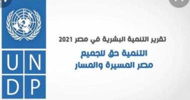أستاذ علوم سياسية: تقرير التنمية البشرية 2021 شهادة ثقة في حق مصر