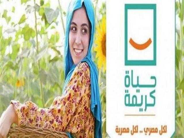 ”حياة كريمة” فرصة تنموية جادة لخفض معدلات الفقر.. اعرف التفاصيل