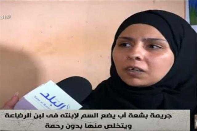 أب يقتل رضيعته بوضع السم في اللبن.. والأم: الإعدام هيرجع حق بنتي.. فيديو