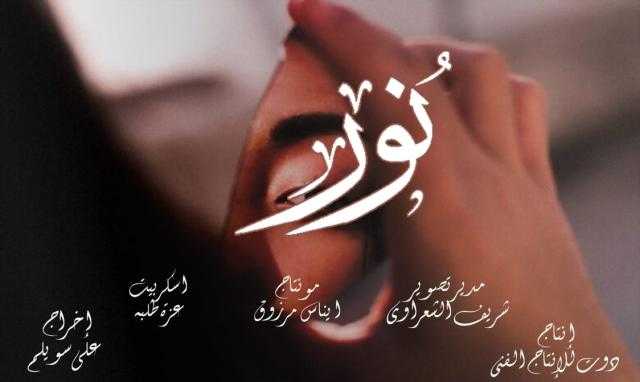 أول نوفمبر موعد عرض الفيلم التسجيلي ”نور”