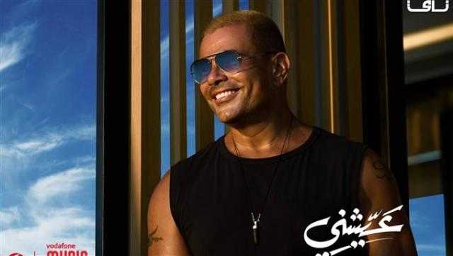 عمرو دياب يستعد لطرح أغنية جديدة بعنوان «عيشني»