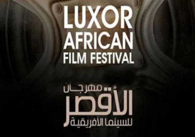 مهرجان الأقصر للسينما الأفريقية يعلن بدء اختيار أفلام دورته الحادية عشرة