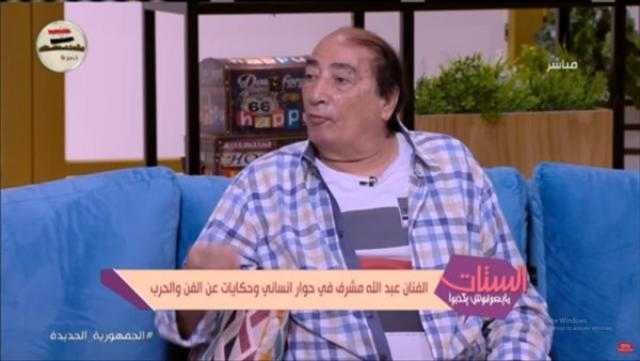 عبدالله مشرف: «مبحبش المسرح» وهذه حقيقة اعتزالي