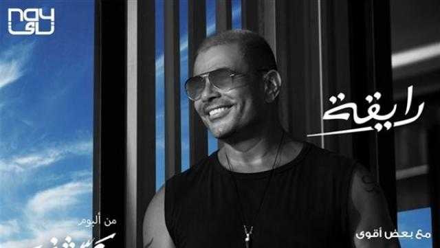 عمرو دياب يطرح «رايقة» من ألبوم «عيشني»