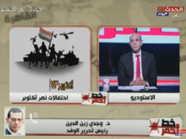 رئيس تحرير الوفد: انتصار حرب 1973 أذهل العالم وتسبب في تغيير المفاهيم العسكرية (فيديو)